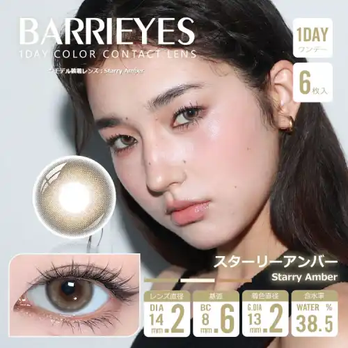 スターリーアンバー Starry Amber Barrieyes 1dayバーリーアイズ クラシックシリーズ  6枚入
